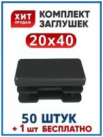 Заглушка 20х40 прямоугольная пластиковая для трубы 40х20 (50+1 шт.)