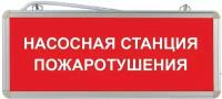 Световое табло аварийное ЭРА Насосная станция пожаротушения