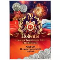 70-летие Победы в ВОВ. Красочный буклет-раскладушка для 18 монет 5 руб 2014 г