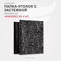 Папка уголок для документов и бумаг Flexpocket, фотмат А4, 2 шт, Leaves