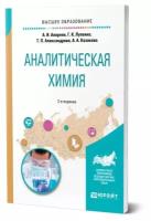 Аналитическая химия