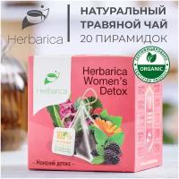 Herbarica Womens Detox Гербарика Женский детокс травяной чай 20 пирам. иван-чай мелисса листья смородины земляники ежевики фенхель календула мальва