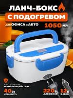 Ланч бокс с подогревом 220V и 12V в авто офис для дома OG-HOG02 Синий Огонек