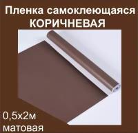 Немецкая самоклеящаяся плотная пленка ПВХ для мебели, для дизайна и интерьера. Матовая. Коричневая. 0,5х2 м