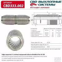 Гофра глушителя повышенной гибкости Cbd WireMesh-Flex 45-200, 333.002