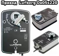 Привод Lufberg DA05S220