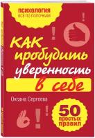 Сергеева О. Как пробудить уверенность в себе. 50 простых правил