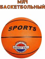 Мяч баскетбольный размер 7/ баскетбольный мяч 7 оранжевый