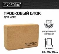 Пробковый блок для йоги Gravity