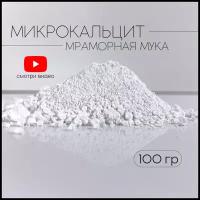 Микрокальцит, белый пигмент, кальцит, 100 гр