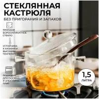 Удобная и жаропрочная стеклянная кастрюля с крышкой 1,5 л. / красивая стеклянная посуда для кухни