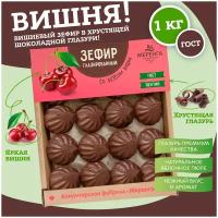 Зефир глазированный с вишней 1 кг в шоколаде Натуральный продукт / Меренга / Вишня в шоколаде /