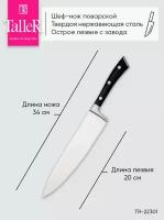 Нож поварской TalleR TR-22301 Expertise, длина лезвия 20 см