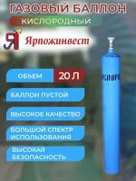 Баллон для газов 20 л W27,8 крашеный, с вентилем ВК-1 (Кислород)