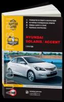 Автокнига: руководство / инструкция по ремонту и эксплуатации HYUNDAI SOLARIS / ACCENT (хёндай солярис / акцент) бензин с 2015 года выпуска, 978-617-537-234-0, издательство Монолит