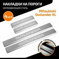 Накладки на пороги AutoMax для Mitsubishi Outlander 2005-2012, нерж. сталь, с надписью, 4 шт, AMMIOUT01