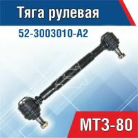 Тяга рулевая в сборе МТЗ (280 мм) 52-3003010-А2