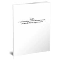 Книга учета бланков аттестатов о среднем (полном) общем образовании, 60 стр, 1 журнал - ЦентрМаг