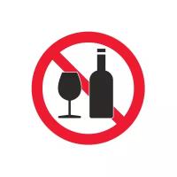 Запрещающий Распивать спиртные напитки запрещено