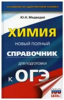 Химия: Новый полный справочник для подготовки к ОГЭ