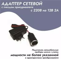 Адаптер сетевой с гнездом прикуривателя 220/12V 2A