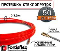 Протяжка-стеклопруток FGP-3.5/50 метров (кр) (Fortisflex) (77504)