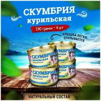 Консервы рыбные 5 Морей - Скумбрия курильская натуральная, 190 г - 4 шт