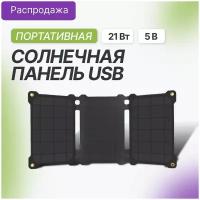 Солнечная панель Allpowers 21w USB