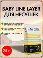 Престартерный универсальный комбикорм для несушки BABY LINE LAYER, 25 кг