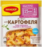 MAGGI Смесь для приготовления Картофеля под сырным соусом с ветчиной