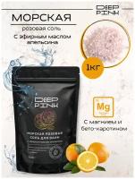 Deep Pink, Крымская морская розовая соль для ванн с эфирным маслом Апельсина / природный антидепрессант / борется с целлюлитом / тонизирует / 1000 г