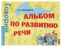 Альбом по развитию речи. Володина В. С