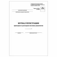 (2 шт.), Журнал регистрации приходных и расходных кассовых документов (форма КО-3) (10 лист, полист. нумерация)