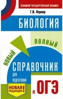 Лернер Г. И. Биология Новый полный справочник для подготовки к ОГЭ (мягкий)