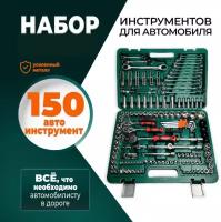 Набор инструментов для автомобиля 150 предмет в чемодане SATACR-V, набор ключей и головок, автоинструменты в кейсе