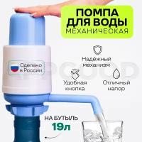 Помпа для воды механическая 19 литров