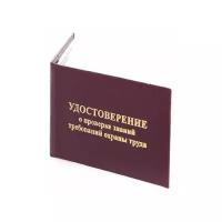 Удостоверение о проверке знаний требований охраны труда 95х65 мм