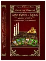 Таро, бизнес и деньги как в этом поможет Таро. Оценка, анализ и перспективы использования | Невский Дмитрий Владимирович