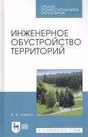 Инженерное обустройство территорий. Учебное пособие