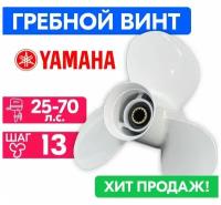 Винт гребной для моторов YAMAHA/HDX/Sea-Pro 11 1/8 X 13 25-70 л. с