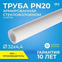 Труба PP-R полипропиленовая для водоснабжения, отопления RTP PN20, SDR 7,4, ППР, армированная стекловолокном 2м (цвет слоя - серый), 32мм