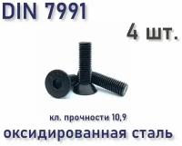 Винт DIN 7991 / ISO 10642 с потайной головкой М6х20, чёрный, 4 шт