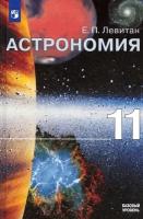 У. 11кл. Астрономия Базовый уровень (Левитан Е. П; М: Пр.20) Изд. 2-е