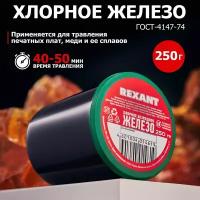 Хлорное железо REXANT 09-3781