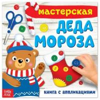 Книжка-аппликация «Мастерская деда Мороза», 20 x 20 см, 20 стр