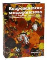 Возрождение модернизма немецкое искуство 1945-1965г. художественная теория и выставочная практика