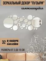 Зеркальная интерьерная наклейка на стену для декора RuNaVi Пузыри 32 шт