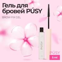 Гель для бровей PUSY прозрачный фиксирующий с эффектом ламинирования для макияжа и долговременной укладки, 5мл