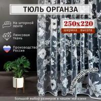 Тюль органза с цветочным рисунком Высота 220см Ширина 250см, 220х250, в гостиную, детскую, для комнаты, кухни шторы