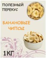 Банановые чипсы сушеные Кедр 1 кг / 1000 г